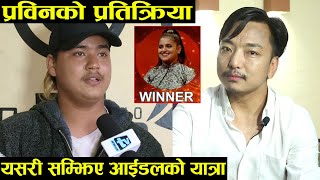 Sajja Chaulagain ले Nepal Idol जितेपछि Pravin Bedwal ले भने मैले यहाँ सम्म पुग्ने पनि सोचेको थिइन
