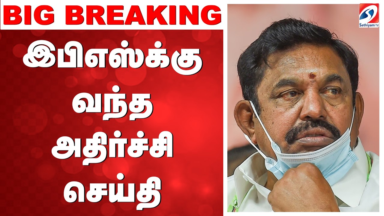 ????LIVE: இபிஎஸ்க்கு வந்த அதிர்ச்சி செய்தி