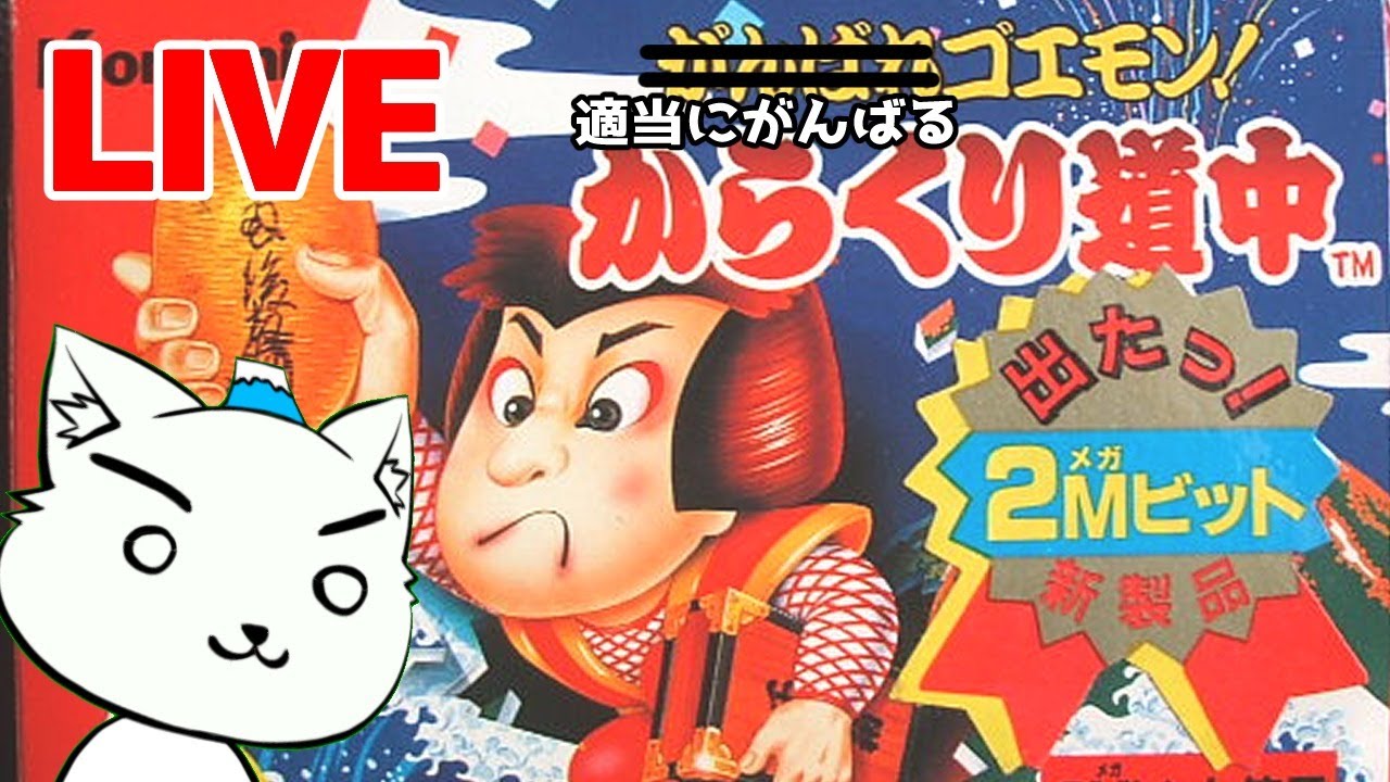 【レトロゲーム実況】適当にがんばる「がんばれゴエモン！」初代