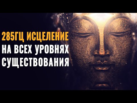 285 Гц ֍ Исцеления Тела и Души на Всех Уровнях Существования | Мощная Целительная Звуковая Терапия