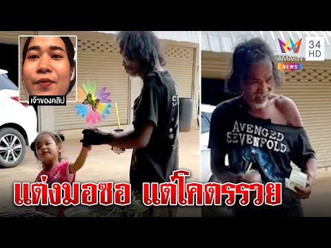 เศรษฐีตัวจริง! ลุงแต่งมอซอเสื้อขาดจูงหลานที่แท้รวย สาวถ่ายคลิปยันสมถะไม่อวดหรู |ทุบโต๊ะข่าว|03/08/65