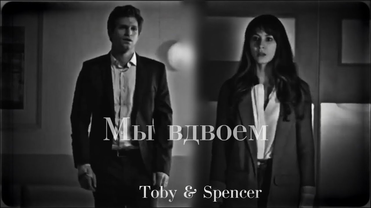 TOBY & SPENCER || Мы вдвоем