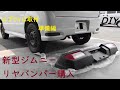 【素人DIY】【ジムニーJB64リアバンパー取付準備編】SUZUKIチョイ上げリフトアップエブリィ DA64W　EVERY WILD