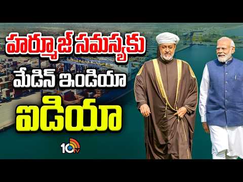 హర్మూజ్‌ సమస్యకు మేడిన్‌ ఇండియా ఐడియా | India’s Hormuz Alternative | New Gateway to Gulf | 10TV - 10TVNEWSTELUGU