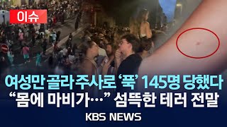 [이슈] 음악 축제 찾은 여성 145명, 주삿바늘에 찔렸다! &#39;경악&#39;/2025년 6월 26일(목)/KBS