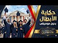 حكاية الأبطال بدون موسيقى علاء الخالدي اغاني تخرج بدون موسيقى