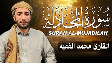 سورة المجادلة كاملة مكتوبة  للقارئ الشيخ محمد الفقيه