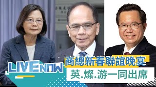 中華民國全國商業總會新春聯誼晚宴 蔡英文總統.游錫堃.鄭文燦出席｜【直播回放】 20230221｜三立新聞台