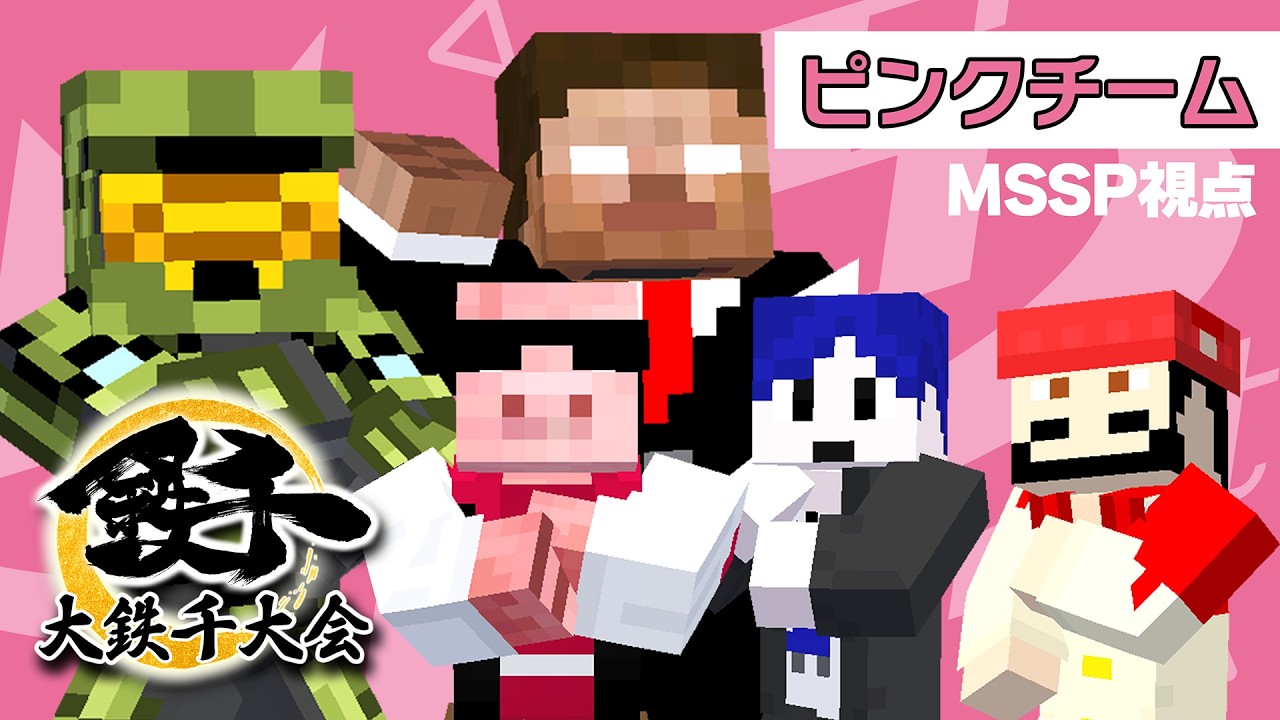 【#大鉄千大会2026】鉄を掘りまくれ！MSSP FB777＆あろま視点！【マイクラ】