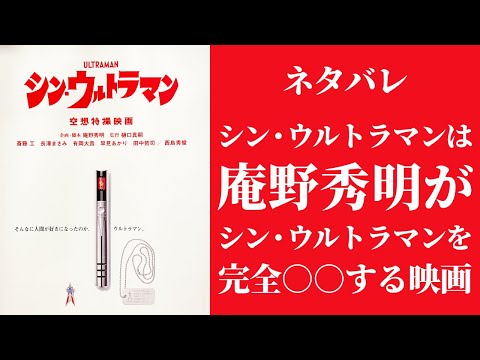 【シン・ウルトラマン】シン・ウルトラマンは庵野秀明がシン・ウルトラマンを完全○○する映画【ネタバレ】
