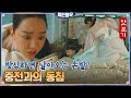 [맛보기] 야심한 밤, 신혜선을 안은 김정현♥ 저 세상 중전의 반응은~?#철인왕후 | Mr. Queen EP.0