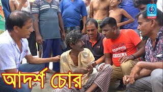 আদর্শ চোর | রবি চেঙ্গু | Adorsho Chor | Robi Cengu | হাসির কৌতুক | Bangla New Comedy Koutuk 2019