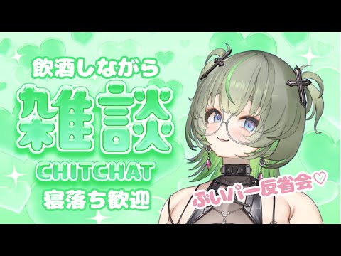 【公式番組反省会】悔い改め飲酒雑談💚 #vtuber #雑談