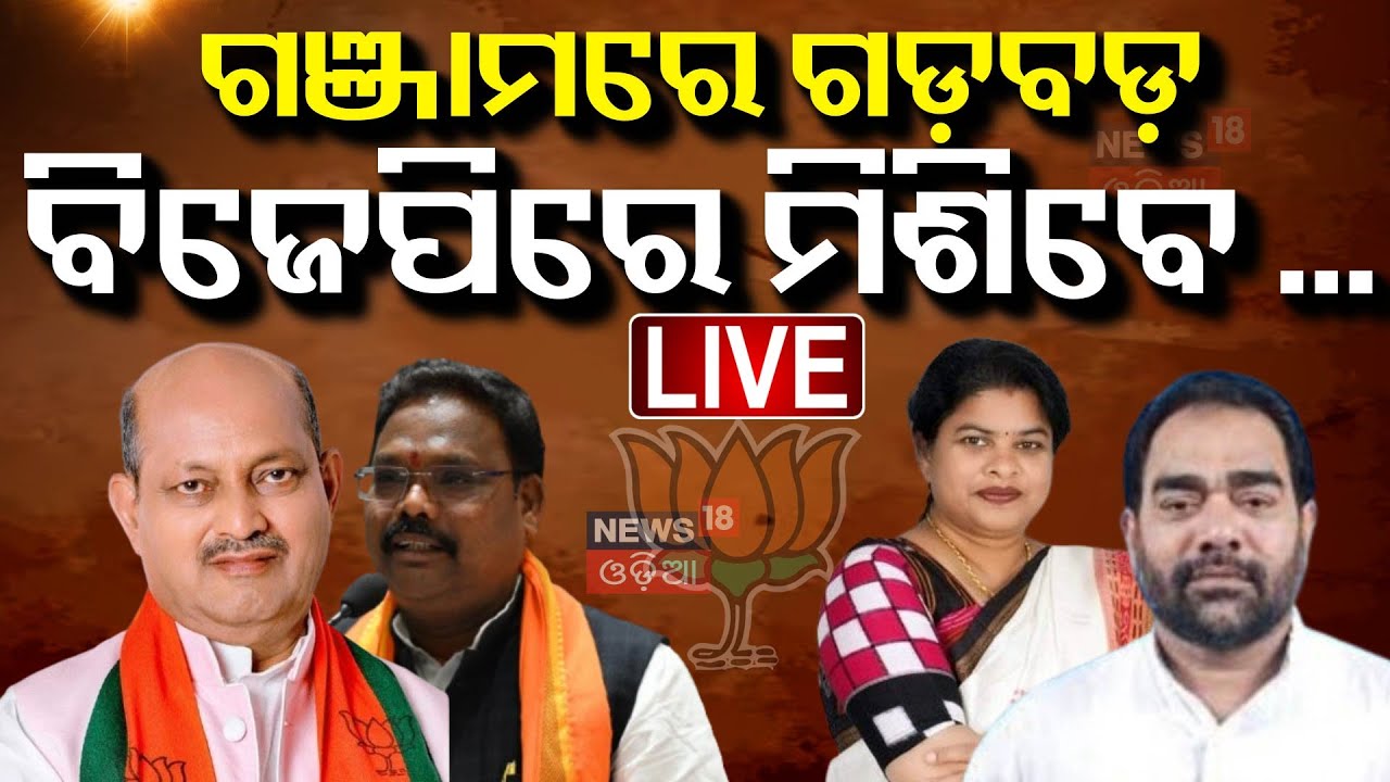 Live: ଅଡୁଆ ବଢ଼ାଇଲା ଅପରେସନ୍‌ ଗଞ୍ଜାମ | Ganjam BJD Conflict | Odisha Political News