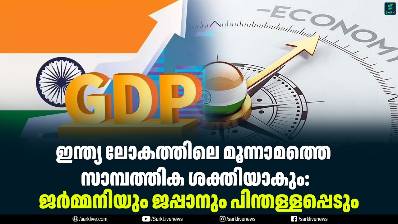 ഇന്ത്യ ലോകത്തിലെ മൂന്നാമത്തെ സാമ്പത്തിക ശക്തിയാകും: