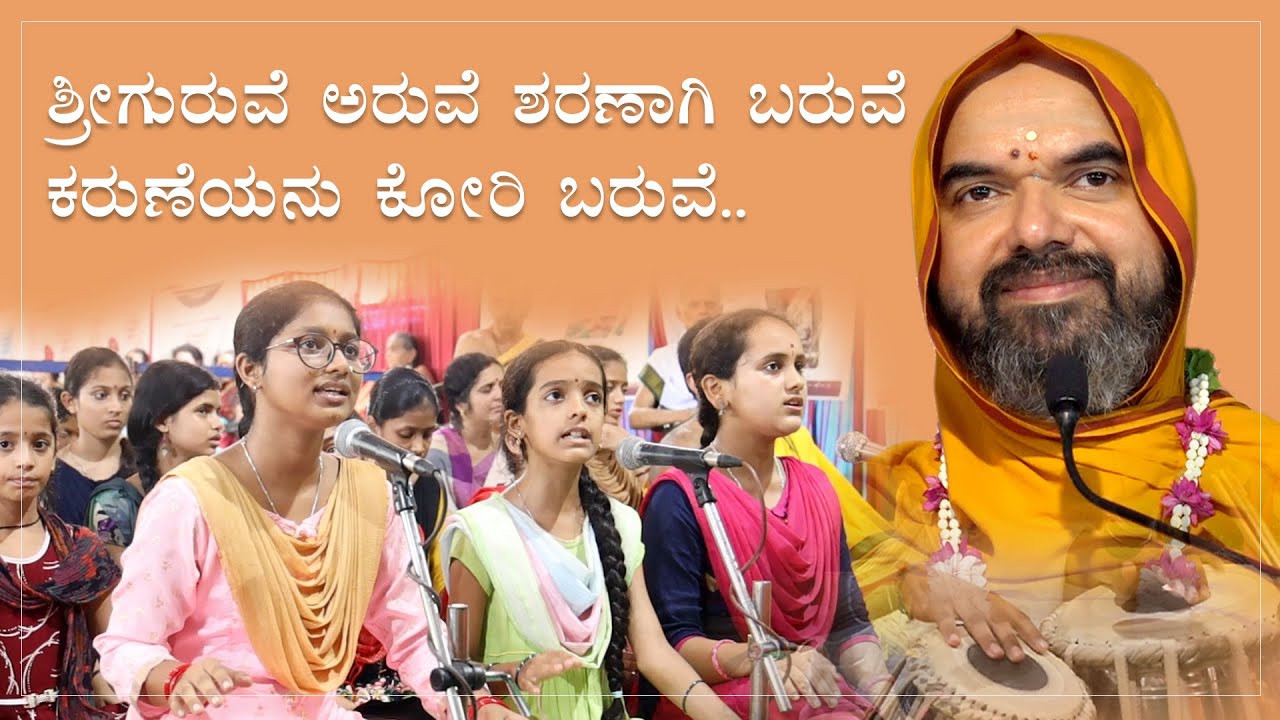 ಶ್ರೀಗುರುವೆ ಅರುವೆ ಶರಣಾಗಿ ಬರುವೆ ಕರುಣೆಯನು ಕೋರಿ ಬರುವೆ.. | Sri Guruve Arive Sharanagi Baruve
