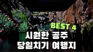 무료부터 신상 핫플까지! 시원한 충남 공주 당일치기 여행지 BEST 4 소개해드릴게요. 더운 여름엔 여기가 최고입니다.