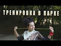 NK BLOG | СЕЗОН 2 | ТРЕНИРОВКА В ПАРКЕ