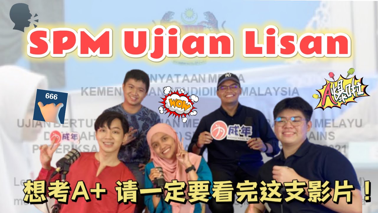 SPM Ujian Lisan  想考A+ 请一定要看完这支影片😯
