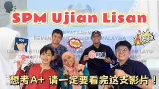 SPM Ujian Lisan  想考A  请一定要看完这支影片😯
