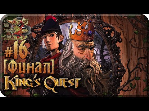 Видео: Финалът на King's Quest стартира този месец