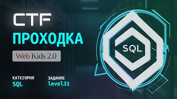 Web-Hacking на CTF: Решение SQL Injection “level31” (Web-Kids)