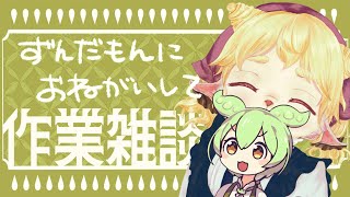 【 #朝活雑談 】おはよう☀ のど痛いので喋るのはずんだもんにお願いしてるよ【 #作業雑談 】