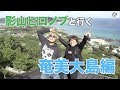 遠藤正明「影山ヒロノブと行く奄美大島編」えんちゃんねるTV Vol.16