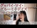 「グッバイ・マイ・グルーミーデイズ」- Mr.Children  / Good-bye my gloomy days - ミスチル・Cover by 巴田みず希(ともだみずき)with sub+4