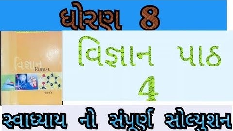 Std 8 science ch 4 swadhyay|ધોરણ 8 વિજ્ઞાન પાઠ 4 સ્વાધ્યાય
