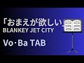 【メロディー・ベースTAB】BLANKEY JET CITY「おまえが欲しい」