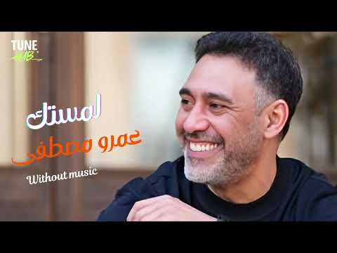 أغنية لمستك عمرو مصطفي بدون موسيقى