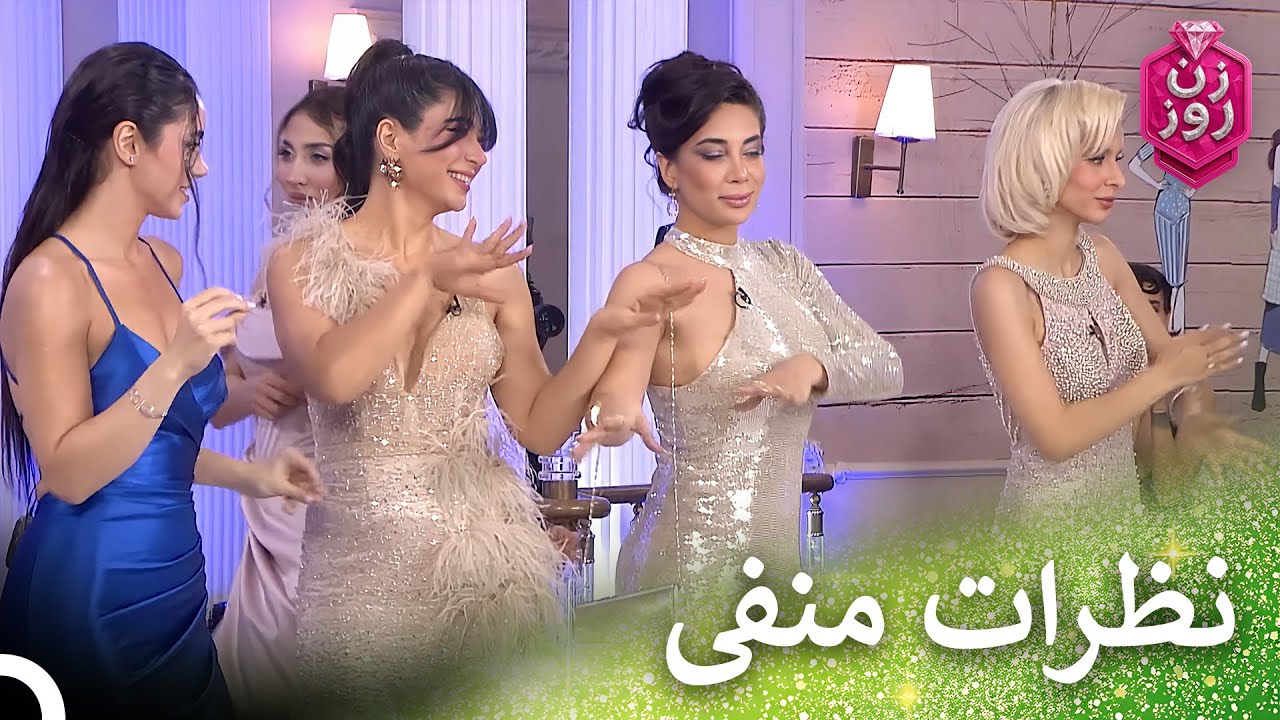 بدترین استایل‌های هفته #3 فصل 3 | Zan-e Rooz - زن روز