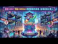 超越 0050?揭秘 009816 規模暴衝的真相,這項紀錄太驚人!