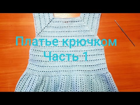 Как связать платье для девочки 7 лет крючком