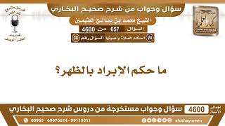 657 - 4600 ما حكم الإبراد بالظهر؟ ابن عثيمين