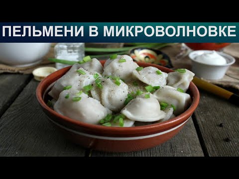 КАК ПРИГОТОВИТЬ ПЕЛЬМЕНИ В МИКРОВОЛНОВКЕ? Простые и вкусные пельмени в микроволновке за 10 минут