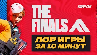 Лор THE FINALS - Мир, Игроки и Хакеры - Объясняю за 10 минут