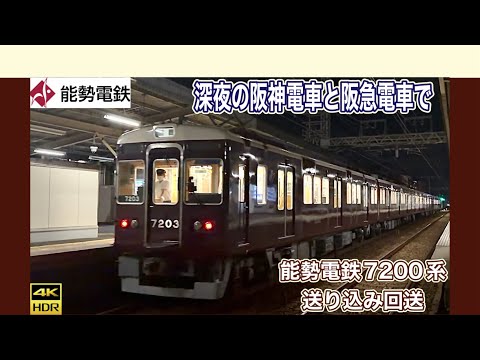 阪神電車で阪急電車と能勢電鉄　深夜の送り込み回送　打出駅　阪急電車6000系＋能勢電鉄7200系#阪神電車#阪急電車 #能勢電鉄 #打出駅#送り込み回送