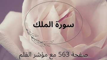سورة الملك صفحة 563 مع مؤشر القلم