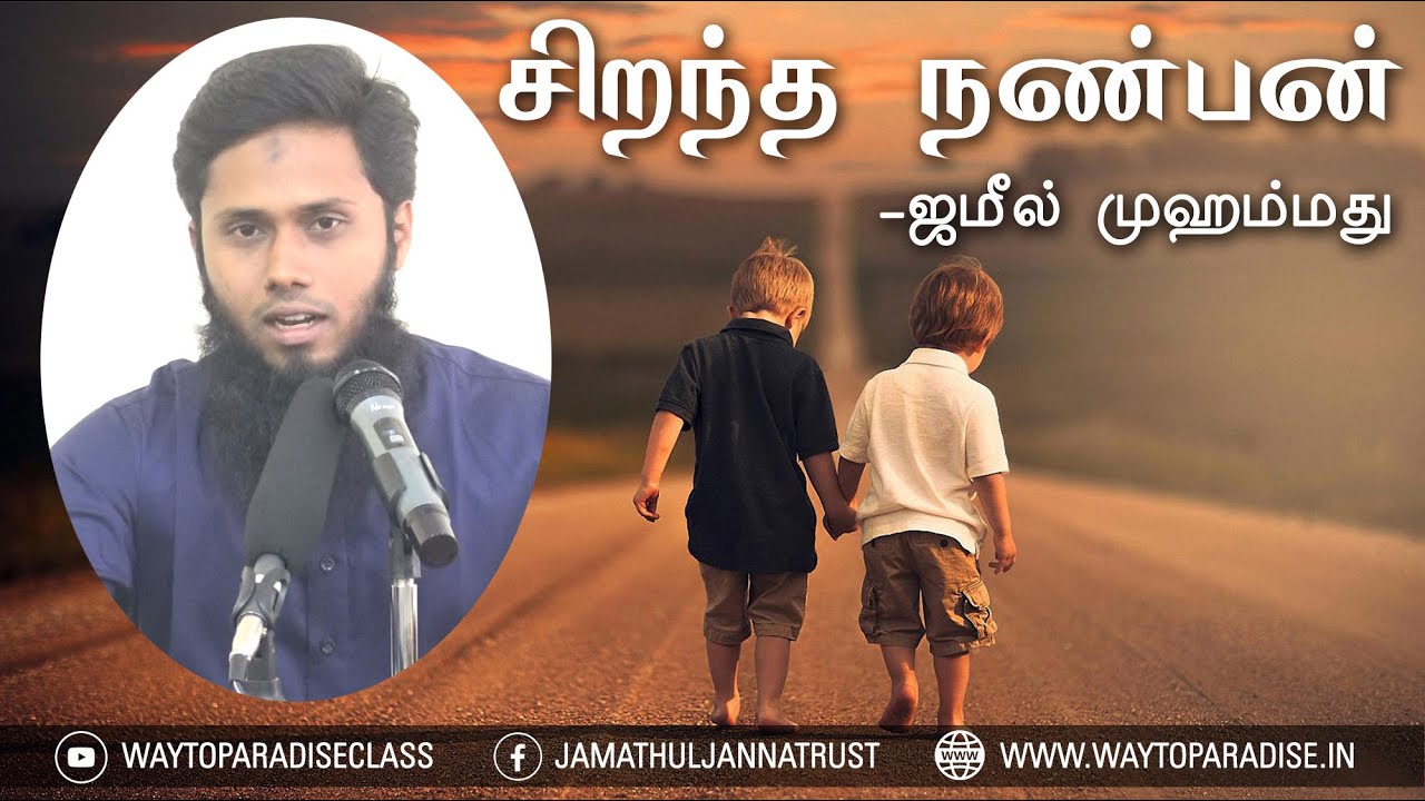 சிறந்த நண்பன்ᴴᴰ┇Jameel Mohammed (Dayee)┇Way to Paradise Class