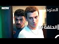 المتوحش الحلقة 99 مدبلج Arabic Dubbed Al Motawahesh 