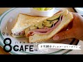 守谷さんぽ #3 ー８CAFE編ー　天然酵母パンのベーカリーカフェ