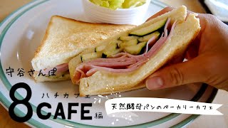 守谷さんぽ #3 ー８CAFE編ー　天然酵母パンのベーカリーカフェ