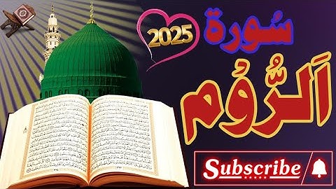 سورة الروم كاملة ( أستمع واقرأ ) من أروع ما جود الشيخ عبد الباسط عبد الصمد | SurahAr-Rum