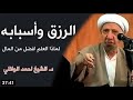 الرزق وأسبابه - الفرق بين العلم والأموال || الدكتور الشيخ احمد الوائلي