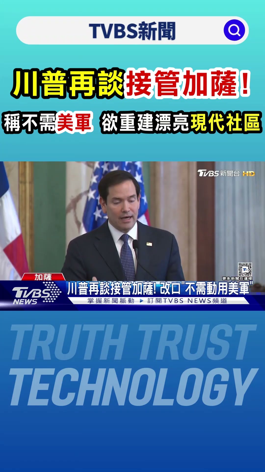 川普再談「接管加薩」! 稱不需美軍 欲重建漂亮現代社區｜TVBS新聞 @TVBSNEWS01