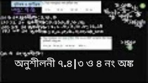 গুণিতক ও গুণনীয়ক I অনুশীলনী ৭.৪ I  ৩ ও ৪ নং অঙ্ক I গণিত চতুর্থ শ্রেণী I Class 4 Math I Exercise 7.4