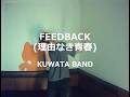 FEEDBACK(理由なき青春)/KUWATA BAND:うたスキ動画