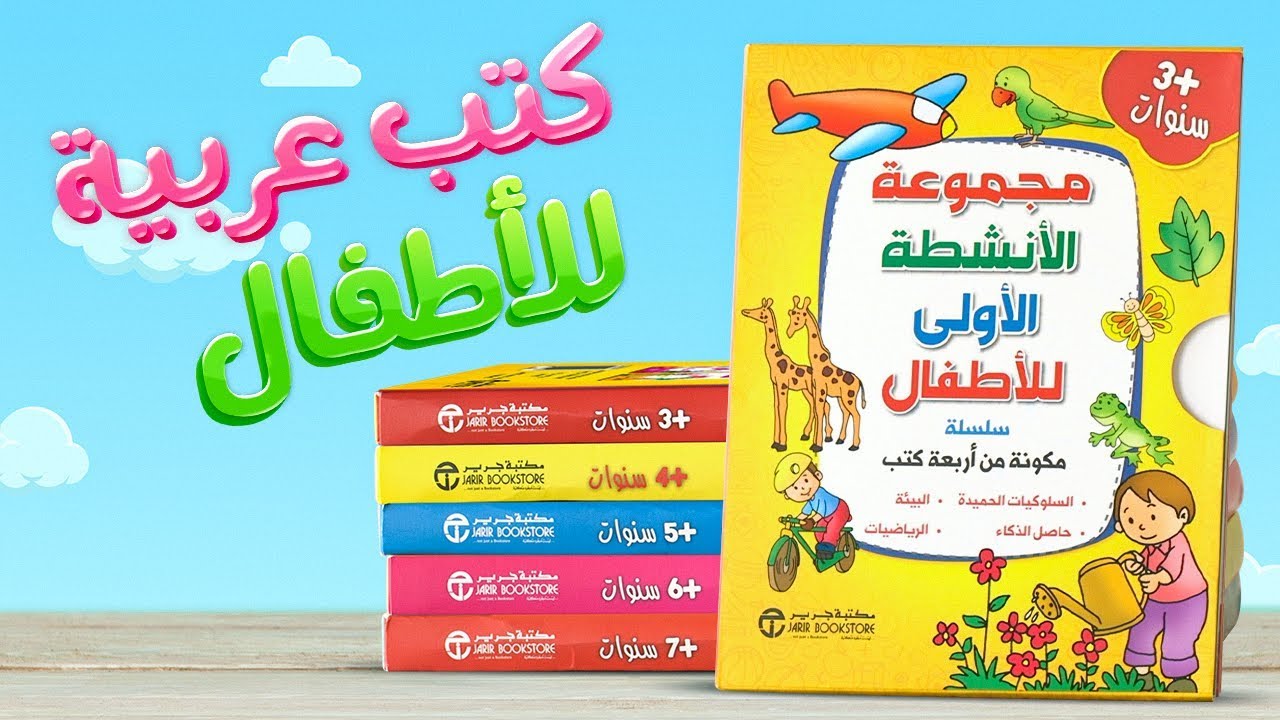 مختارات لكتب الأطفال العربية - YouTube